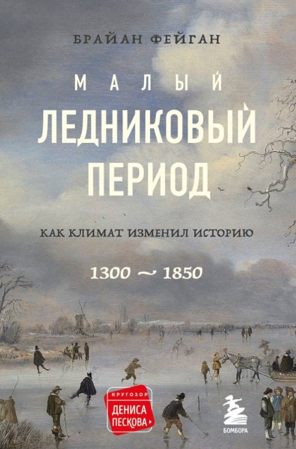 Малый ледниковый период: Как климат изменил историю 1300–1850